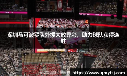 深圳马可波罗队外援大放异彩，助力球队获得连胜