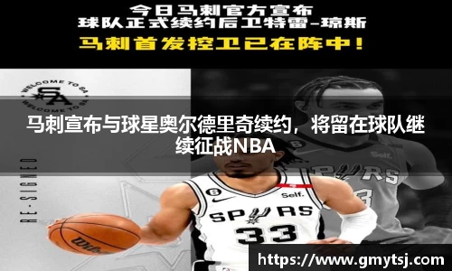 马刺宣布与球星奥尔德里奇续约，将留在球队继续征战NBA