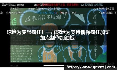 球迷为梦想疯狂！一群球迷为支持偶像疯狂加班加点制作加油板！
