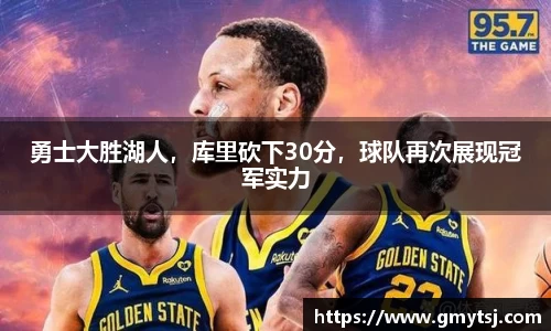 勇士大胜湖人，库里砍下30分，球队再次展现冠军实力