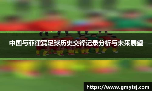 中国与菲律宾足球历史交锋记录分析与未来展望