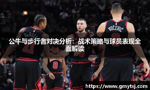 公牛与步行者对决分析：战术策略与球员表现全面解读