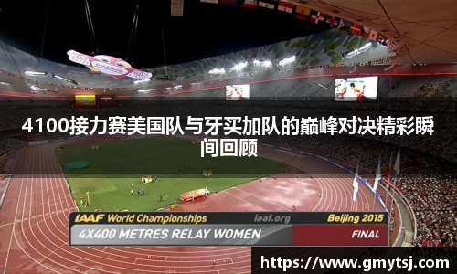 4100接力赛美国队与牙买加队的巅峰对决精彩瞬间回顾