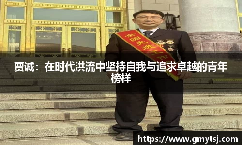 贾诚：在时代洪流中坚持自我与追求卓越的青年榜样