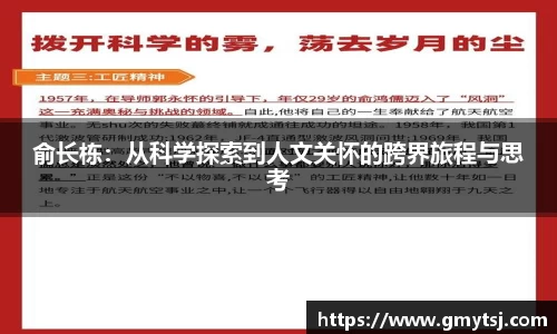 俞长栋：从科学探索到人文关怀的跨界旅程与思考