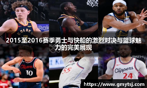 2015至2016赛季勇士与快船的激烈对决与篮球魅力的完美展现