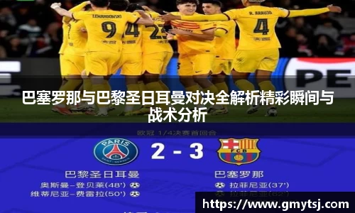 巴塞罗那与巴黎圣日耳曼对决全解析精彩瞬间与战术分析