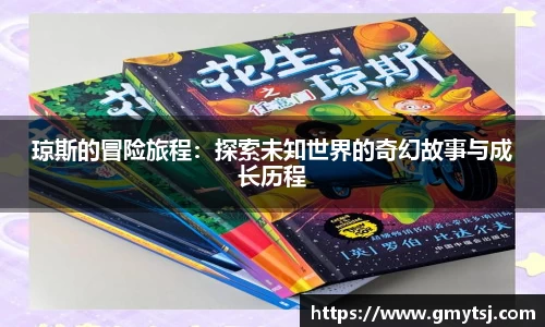 琼斯的冒险旅程：探索未知世界的奇幻故事与成长历程