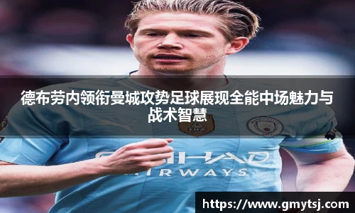德布劳内领衔曼城攻势足球展现全能中场魅力与战术智慧
