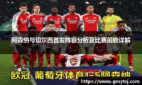 阿森纳与切尔西首发阵容分析及比赛前瞻详解