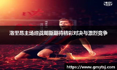 洛里昂主场迎战朗斯期待精彩对决与激烈竞争