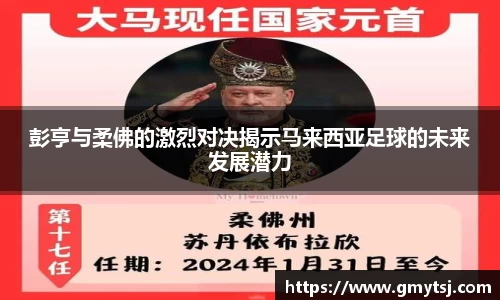 彭亨与柔佛的激烈对决揭示马来西亚足球的未来发展潜力