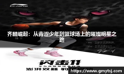 齐麟崛起：从青涩少年到篮球场上的璀璨明星之路