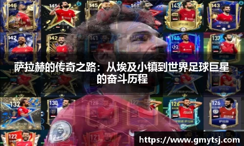萨拉赫的传奇之路：从埃及小镇到世界足球巨星的奋斗历程