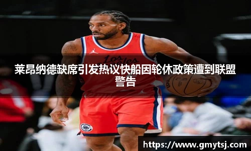 莱昂纳德缺席引发热议快船因轮休政策遭到联盟警告