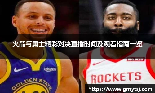 火箭与勇士精彩对决直播时间及观看指南一览