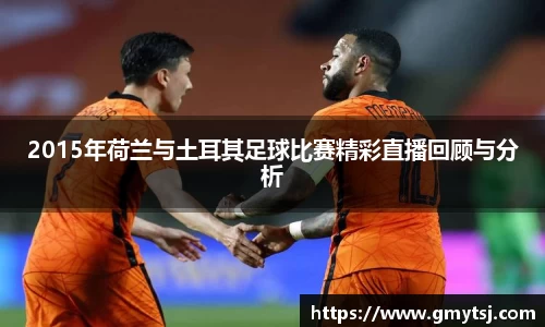 2015年荷兰与土耳其足球比赛精彩直播回顾与分析