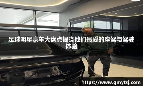 足球明星豪车大盘点揭晓他们最爱的座驾与驾驶体验