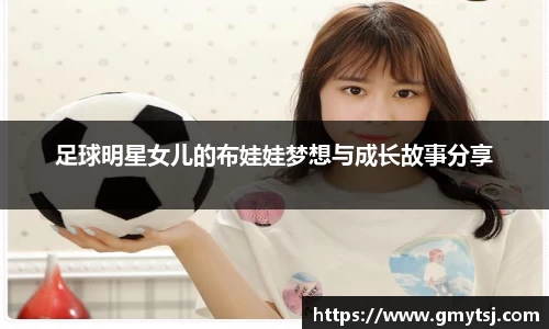 足球明星女儿的布娃娃梦想与成长故事分享