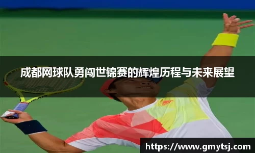 成都网球队勇闯世锦赛的辉煌历程与未来展望