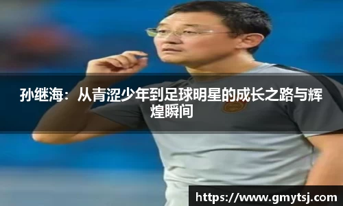孙继海：从青涩少年到足球明星的成长之路与辉煌瞬间