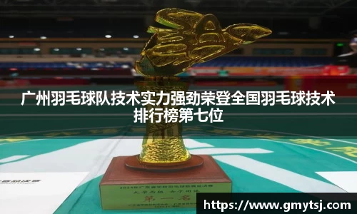 广州羽毛球队技术实力强劲荣登全国羽毛球技术排行榜第七位